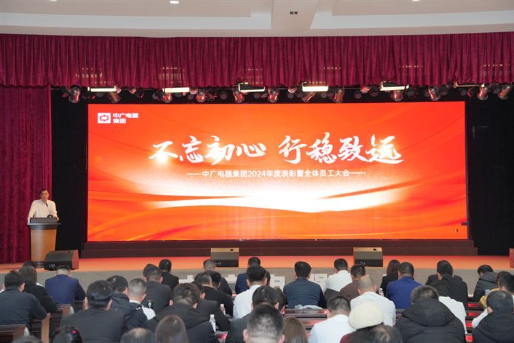 中廣電器集團2024年度表彰暨全體員工大會圓滿舉行_中央空調上門維修